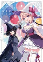 魔女は満月に咲く　５　　パッケージ