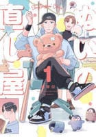 ぬいの直し屋　１　　パッケージ