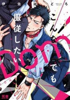 こんなＤｏｍでも服従したい　　パッケージ