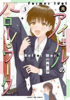 元アイドルのハロー！ワーク　３　　パッケージ