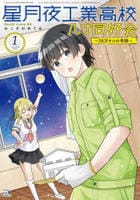 星月夜工業高校ルナ同好会～３８万キロの奇跡～　１　　パッケージ