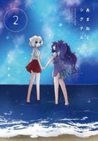 あまねくシグナル　２　　パッケージ