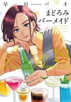 まどろみバーメイド　１９　　パッケージ