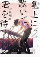 雲上に歌いて、君を待つ。　６　　パッケージ