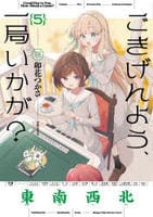 ごきげんよう、一局いかが？　５　　パッケージ