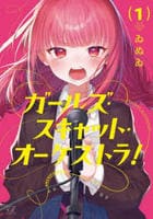 ガールズ・スキャット・オーケストラ！　１　　パッケージ