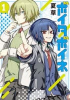 ボイタボイネ　１　　パッケージ