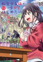 転生少女はまず一歩からはじめたい～魔物がいるとか聞いてない！～　８　　パッケージ