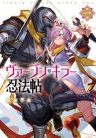 ヴァージン・キラー忍法帖　１　　パッケージ