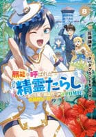 無能と呼ばれた『精霊たらし』～実は異能で、精霊界では伝説的ヒーローでした～＠ＣＯＭＩＣ　８　　パッケージ