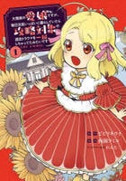 大商家の愛娘（幼女）ですが、毎日元気いっぱいに暮らしていたら攻略対象の過去トラウマを一掃しちゃってたみたいです　ＴＨＥ　ＣＯＭＩＣ　１　　パッケージ
