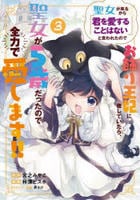 聖女が来るから「君を愛することはない」と言われたのでお飾り王妃に徹していたら、聖女が５歳だったので全力で愛します！！　３　　パッケージ
