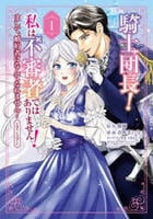 騎士団長！　私は不審者ではありません！　まして、婚約者になんてなれません！　ＴＨＥ　ＣＯＭＩＣ　１　　パッケージ