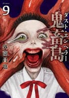鬼畜島　ダスト・エンペラー　９　　パッケージ