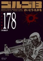 ゴルゴ１３　１７８　Ｇの遺伝子　　パッケージ