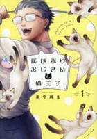 灰かぶりおじさんと猫王子　１　　パッケージ