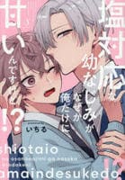 塩対応な幼なじみがなぜか俺だけに甘いんですけど！？　　パッケージ