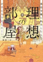 悪役令嬢に転生したら理想の部屋が手に入りました！　３　　パッケージ