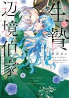 生贄として捨てられたので、辺境伯家に自分を売ります～いつの間にか聖女と呼ばれ、溺愛されていました～　５　　パッケージ