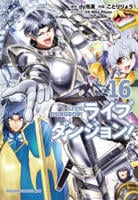ライブダンジョン！　１６　　パッケージ