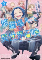 修羅場丸ごと異世界召喚～ダンナは『勇者（）』、浮気相手は『せいじょ』サマ。『主婦』の私は不要ですね？～　３　　パッケージ
