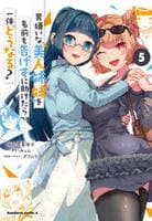 男嫌いな美人姉妹を名前も告げずに助けたら一体どうなる？　５　　パッケージ