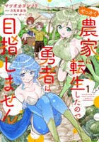 せっかく農家に転生したので勇者は目指しません　１　　パッケージ
