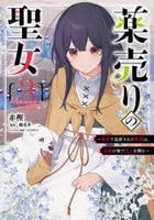 薬売りの聖女　～冤罪で追放された薬師は、辺境の地で幸せを掴む～　３　　パッケージ