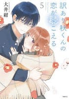 訳あり秋くんの恋が聴こえる　５　　パッケージ