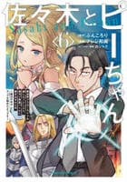 佐々木とピーちゃん　異世界でスローライフを楽しもうとしたら、現代で異能バトルに巻き込まれた件　～魔法少女がアップを始めたようです～　６　　パッケージ