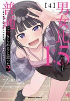 男女比１：５の世界でも普通に生きられると思った？　～激重感情な彼女たちが無自覚男子に翻弄されたら～　４　　パッケージ
