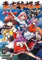 東方酔蝶華　～ロータスイーター達の酔醒１０　　パッケージ