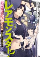 レアモンスター？それ、ただの害虫ですよ　～知らぬ間にダンジョン化した自宅での日常生活が配信されてバズったんですが～　５　　パッケージ