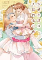 冷酷参謀の夫婦円満計画※なお、遂行まで十年　２　　パッケージ