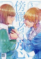 傍観者の恋　３　　パッケージ