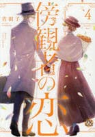 傍観者の恋　４　　パッケージ