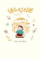 はらぺこさんぽ　　パッケージ