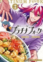 プラチナフォーク　１　　パッケージ