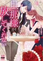 旦那様が朝から晩まで放してくれない　８　　パッケージ