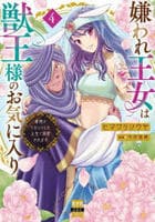 嫌われ王女は獣王様のお気に入り　毒姫がリセットした人生で溺愛されます　４　　パッケージ