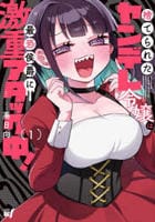捨てられたヤンデレ令嬢は最恐侯爵に激重アタック中！　１　　パッケージ
