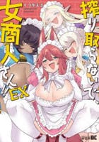 搾り取らないで、女商人さん！！　ＥＸ　　パッケージ