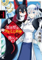 腹黒聖女、拾ったケモミミ邪神と一緒に今日も悪を懲らしめます　１　　パッケージ