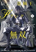 伝説の盗賊王、Ｆランク冒険者を始めて無双する　裏社会最強の存在は表の世界でも最強でした　１　　パッケージ