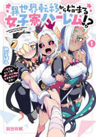 異世界転移から始まる女子寮ハーレム！？　～管理人として働く人間と恋する魔族娘たち～　１　　パッケージ