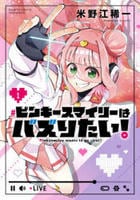 ピンキースマイリーはバズりたい！　１　　パッケージ