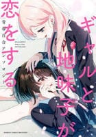 ギャルと地味子が恋をする青春百合アンソロジー　　パッケージ