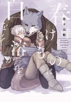 春呼ぶけものは白を溶かす　　パッケージ