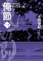 俺節　リマスター版　１　　パッケージ