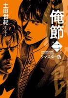 俺節　リマスター版　２　　パッケージ